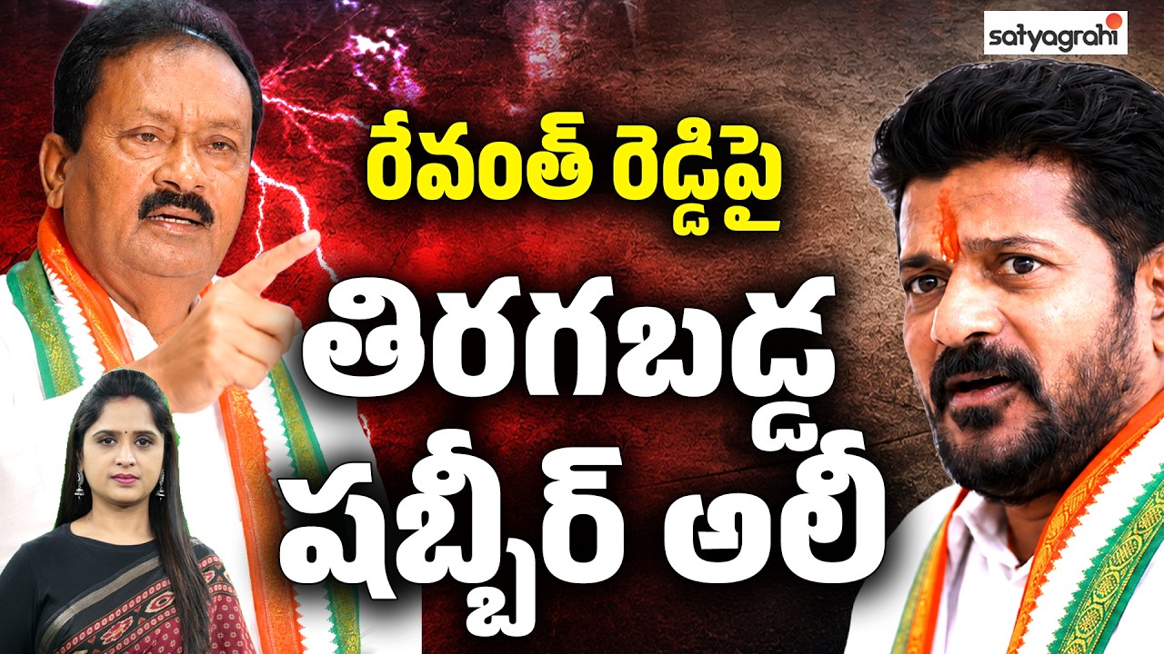 షబ్బీర్ అలీ Vs రేవంత్ రెడ్డి : Shabbir Ali's Leaked Audio Explodes, Revanth Reddy in Trouble?