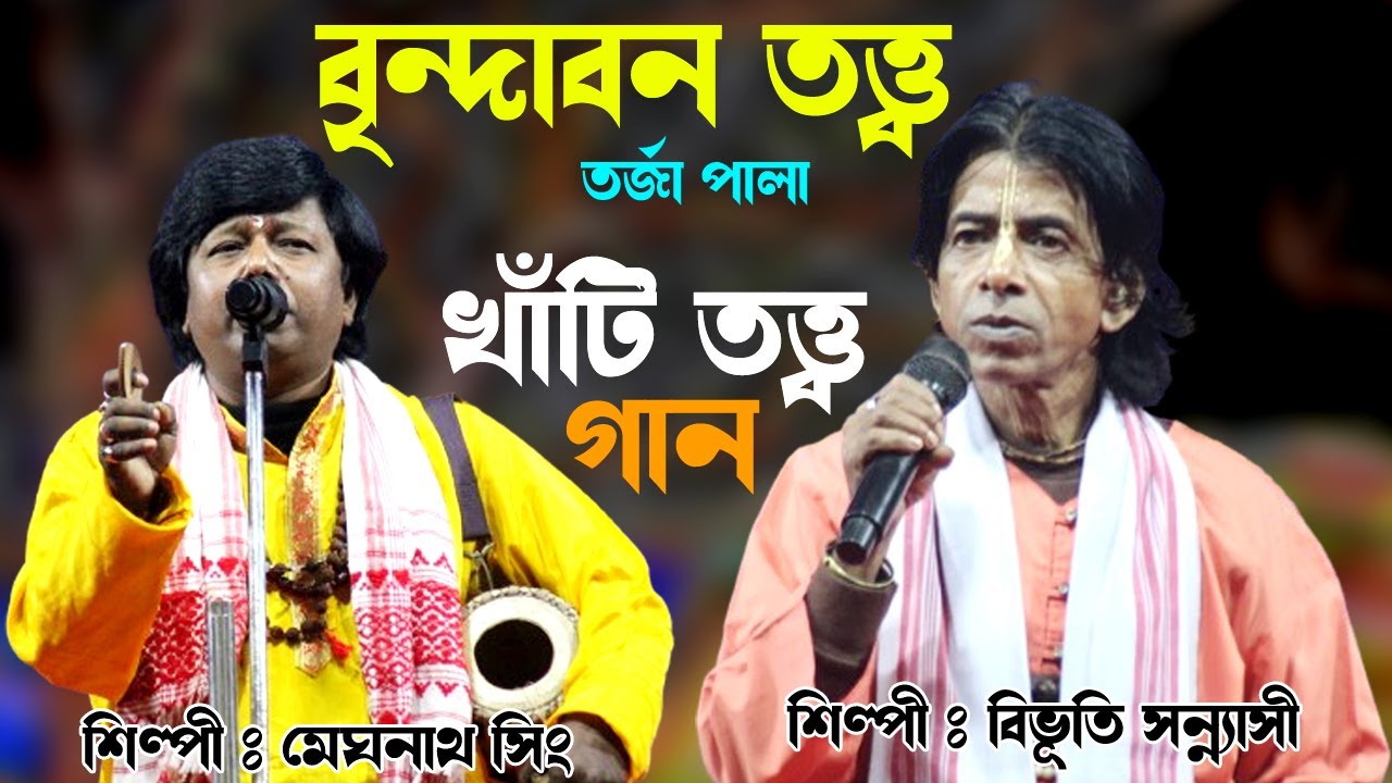বৃন্দাবন তত্ত্ব | খাঁটি তত্ত্ব গান (তর্জা পালা) | Brindabon Totto | Bibhuti Sannasi & Megnath Sing