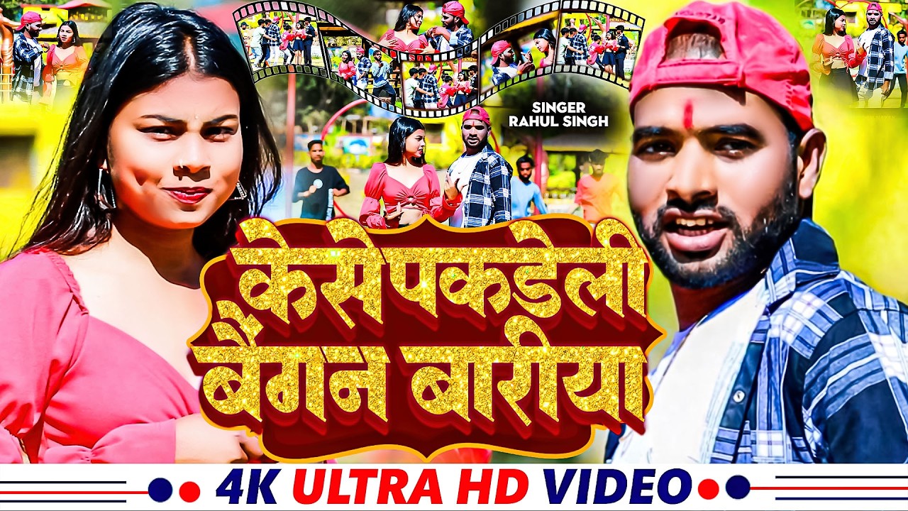 ! #Video ! केसे पकडेलि बैगन बारीया | #Rahul_Singh | | #Began_Bari | New #Khortha #Jhumta_Song 2026