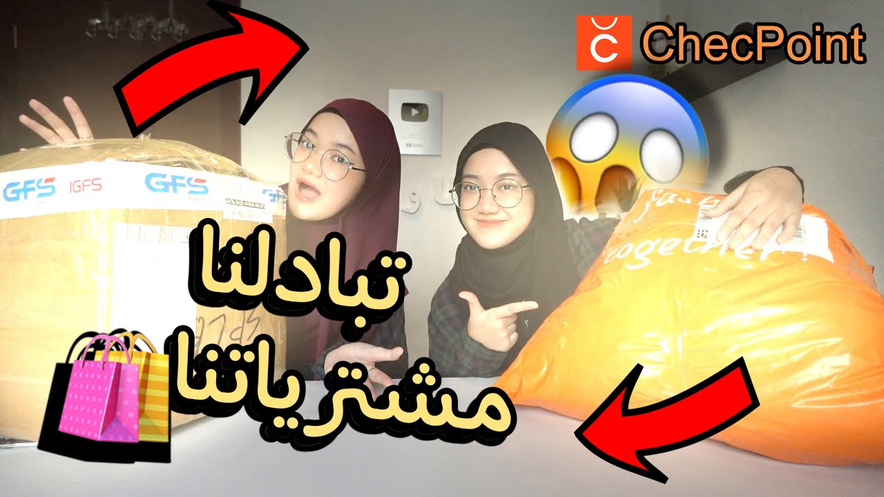 تبادلنا مشترياتنا من chicpoint | شوفو ايش جبنا لبعض😂🔥