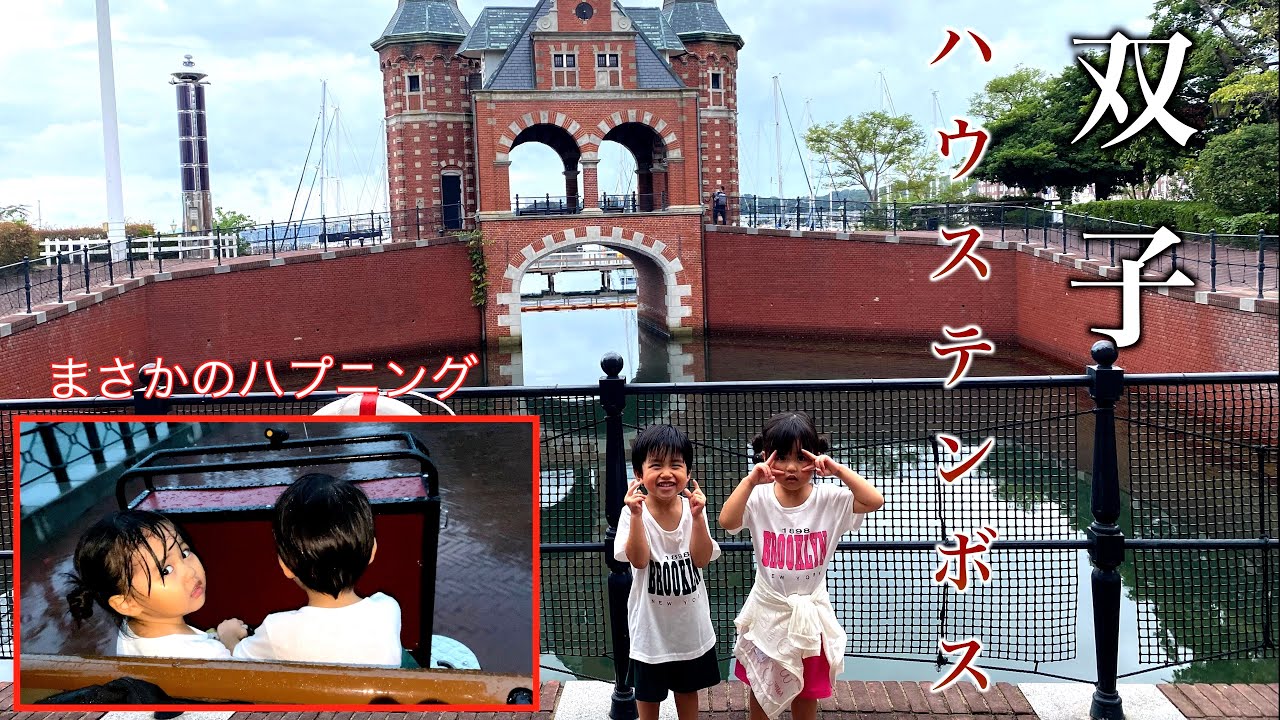 【双子】ハウステンボスへ旅行に行ってまさかの・・・