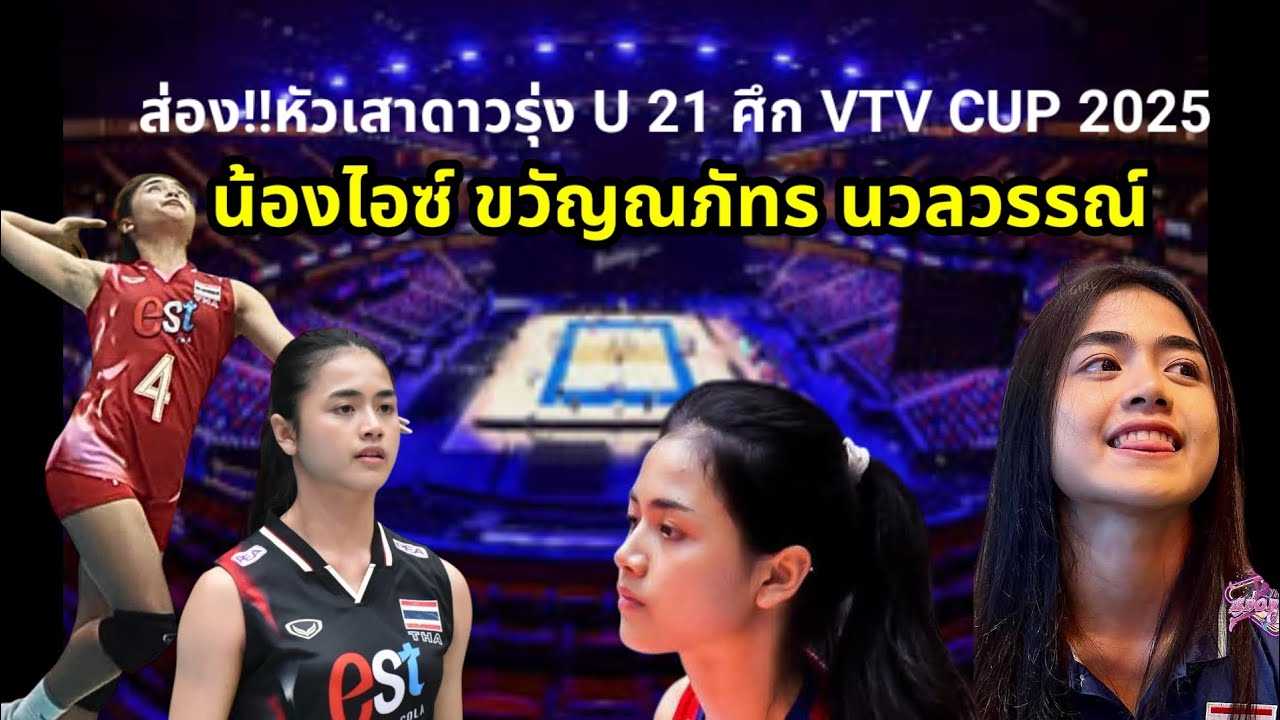 ส่อง!!หัวเสาดาวรุ่ง U 21 VTV CUP น้องไอซ์ ขวัญณภัทร นวลวรรณ์