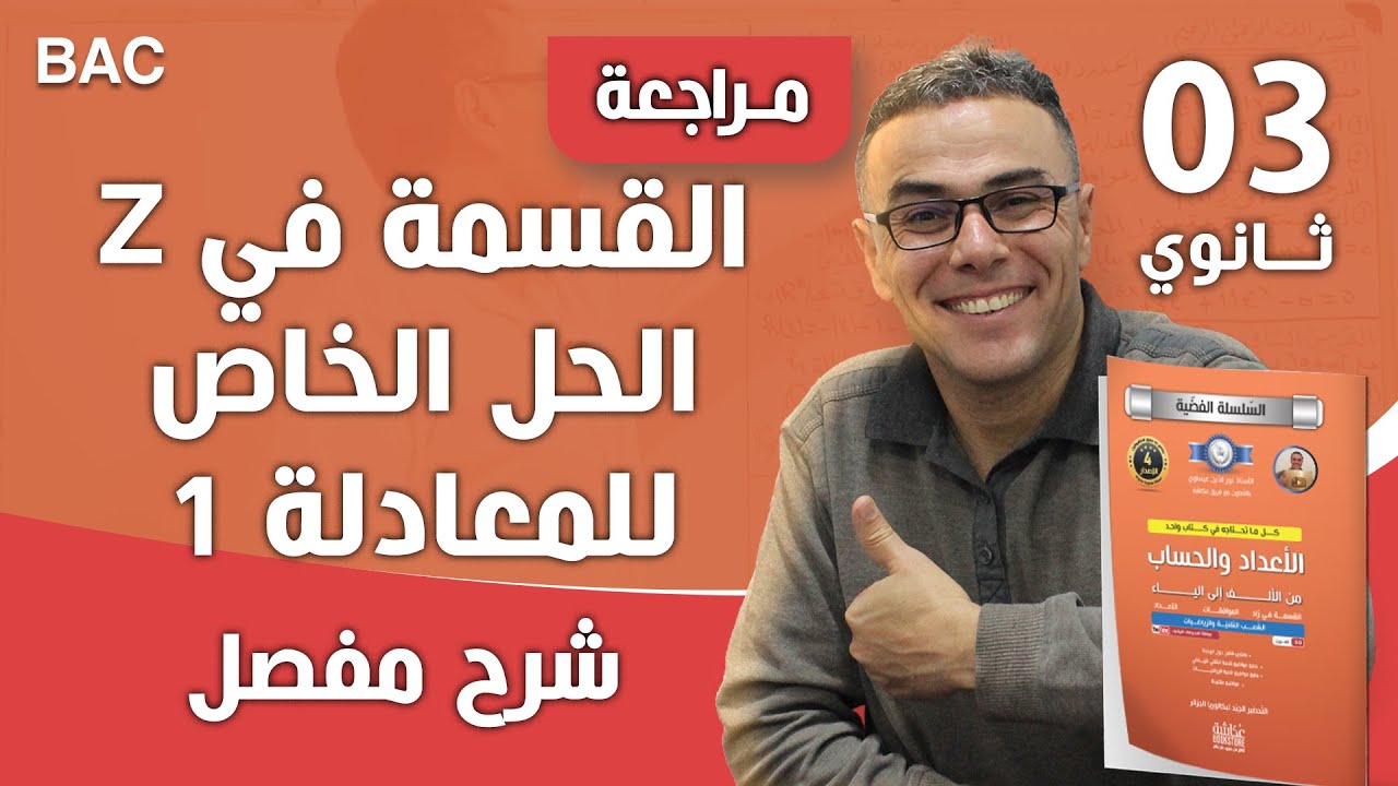 تمرين تدريبي رقم 33 حول إيجاد الحل الخاص لمعادلة للثالثة ثانوي (رياضي وتقني)