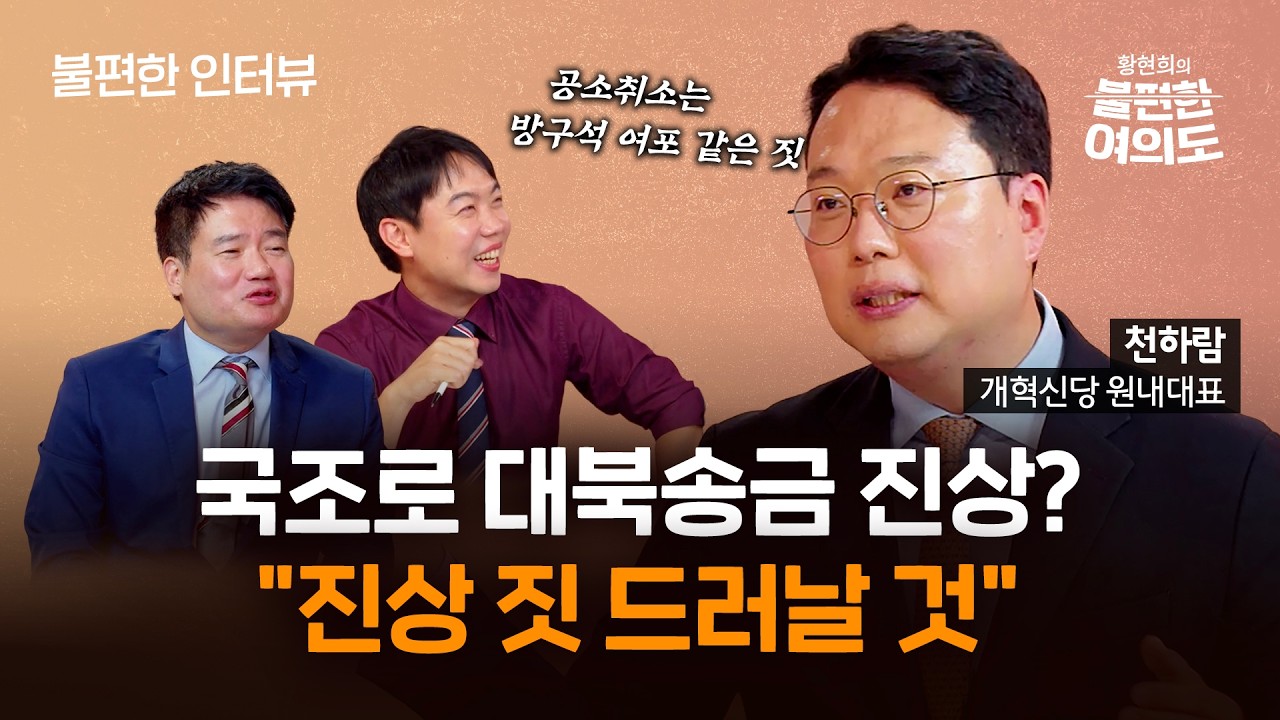 천하람 &ldquo;평택을 조국, 정청래에 &lsquo;합당 무산 위자료&rsquo; 제시할 것&rdquo; | 황현희의 불편한 여의도 2부