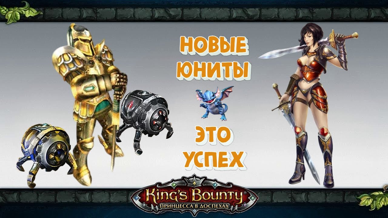 Преимущества новых юнитов 