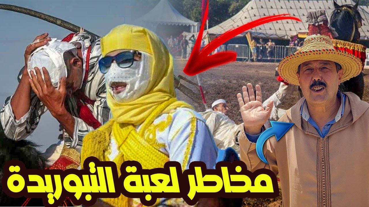 الجزء الثاني : مخاطر بلية الخيل وصعوبات التبوريدة معلومات حصرية مع المقدم محمد اليوسفي غياثة تازة