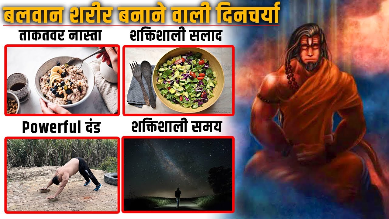 बलवान शरीर बनाने वाली दिनचर्या । kush fitness