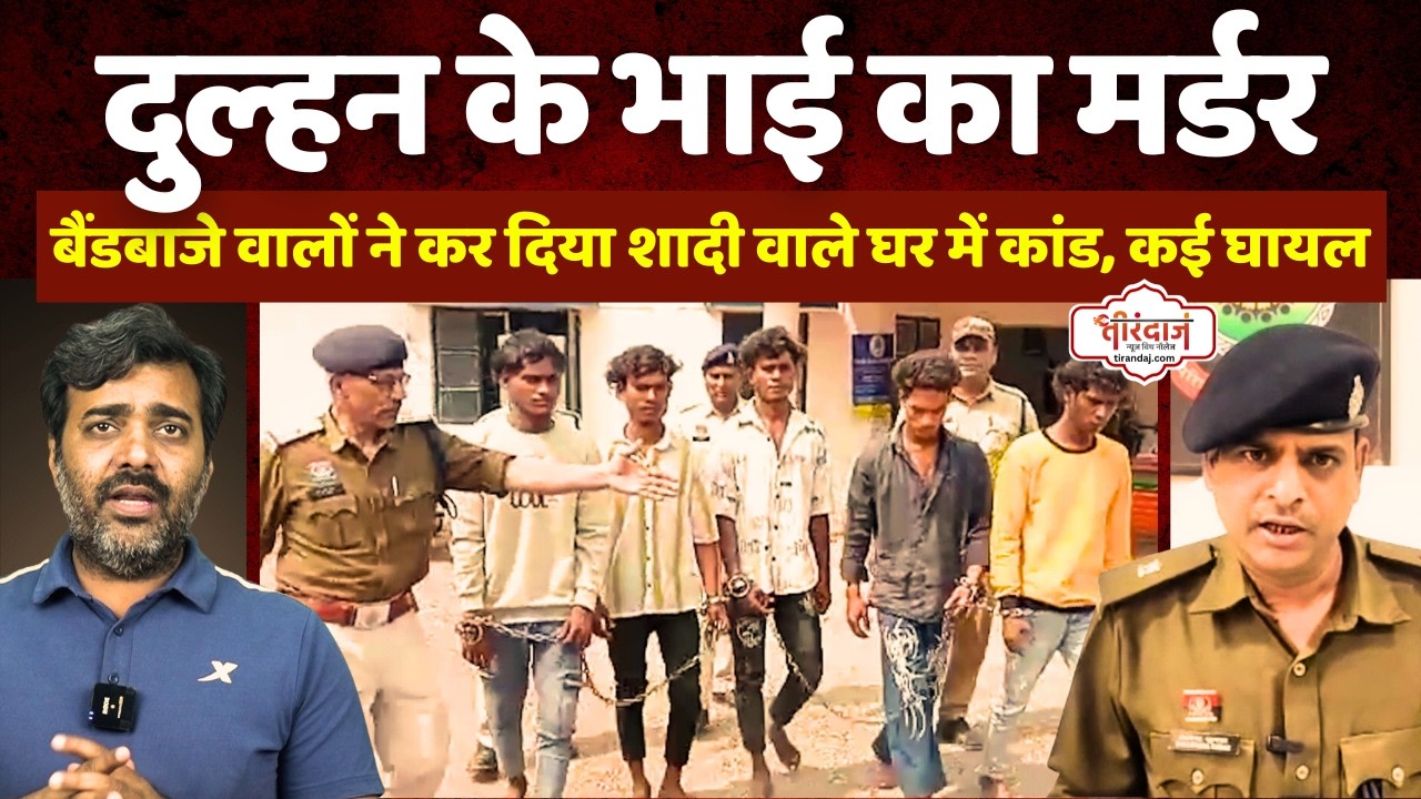 बैंडबाजा वालों ने कर दिया दुल्हन के भाई का मर्डर | शादी की खुशियों में पसरा मातम |@tirandaj
