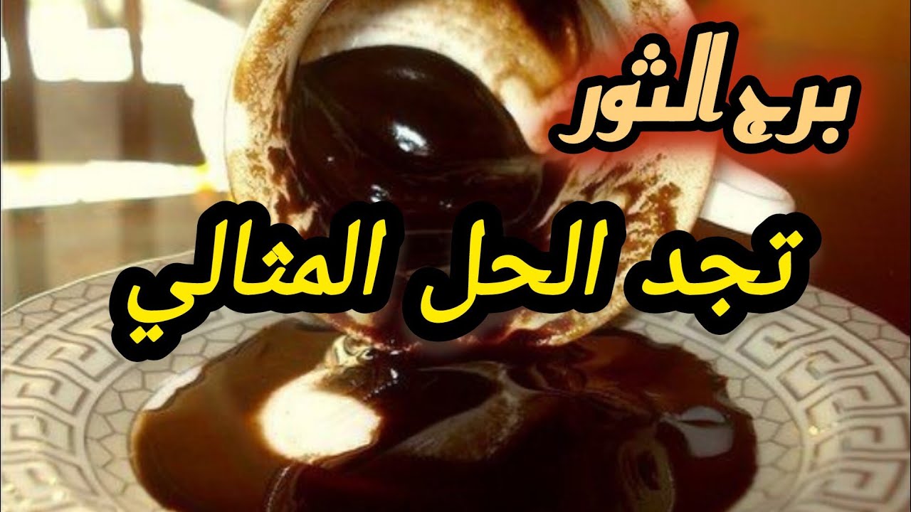 برج الثور* واذا التقيت بهم لاتقول لا انتظر وانظر/طاقة زمنية مفتوحة2025