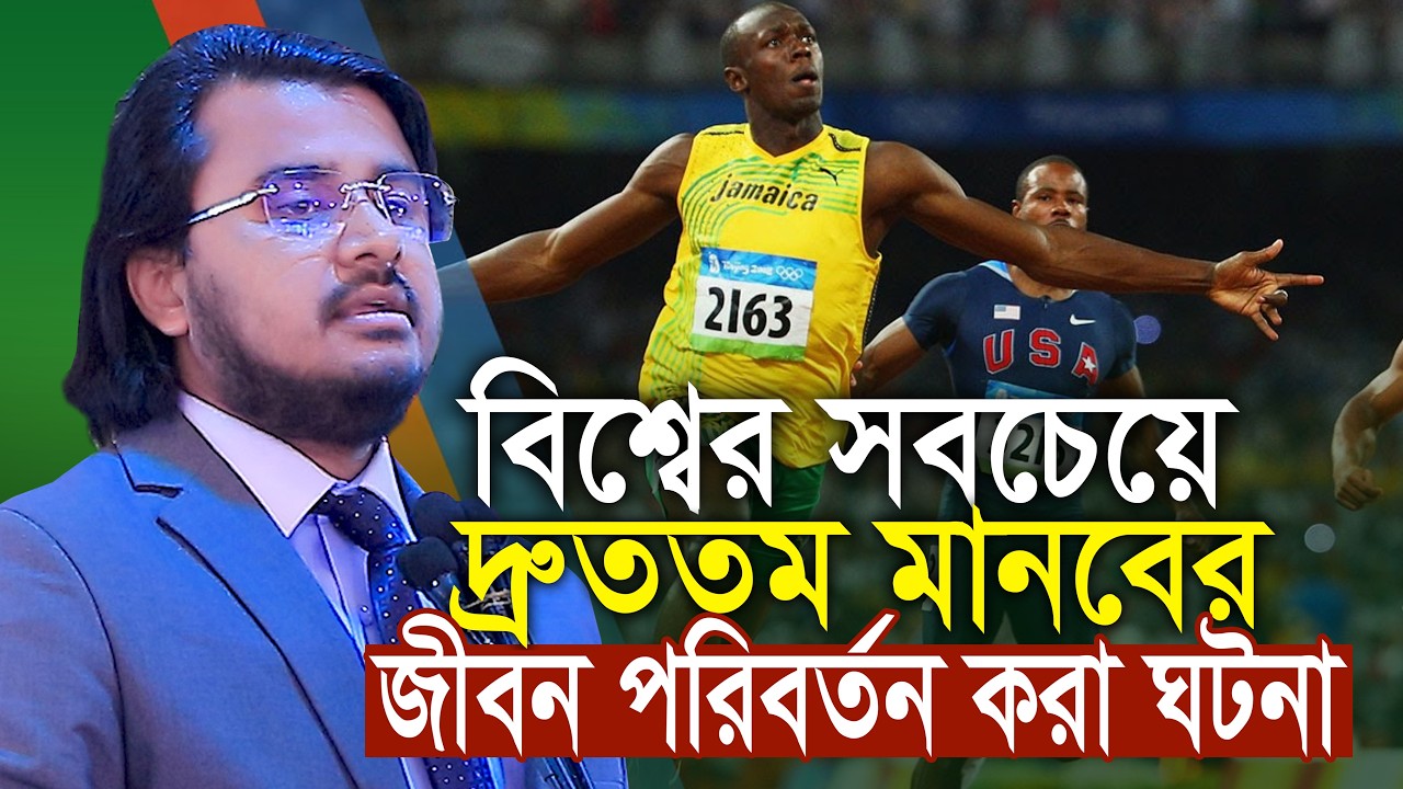 বিশ্বের দ্রুততম মানবের অজানা গল্প মোটিভেশনাল বক্তব্য আল মামুন রাসেল Motivational Al Mamun rasel