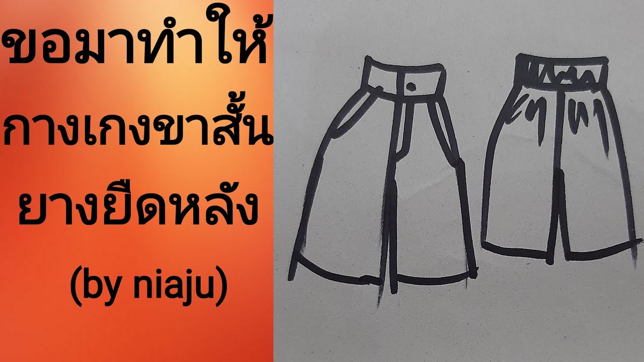 EP126สอนวิธีสร้างแพทเทิร์นกางเกงขาสั้นฃิปหน้ากระเป๋าเฉลียงยางยืดด้านหลัง(by niaju)