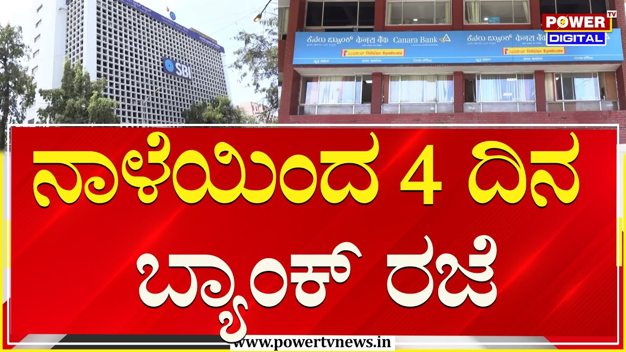 Bank Holiday : ನಾಳೆಯಿಂದ ಮಂಗಳವಾರದವರೆಗೂ 4 ದಿನ ಬ್ಯಾಂಕ್​ ರಜೆ | Power TV News