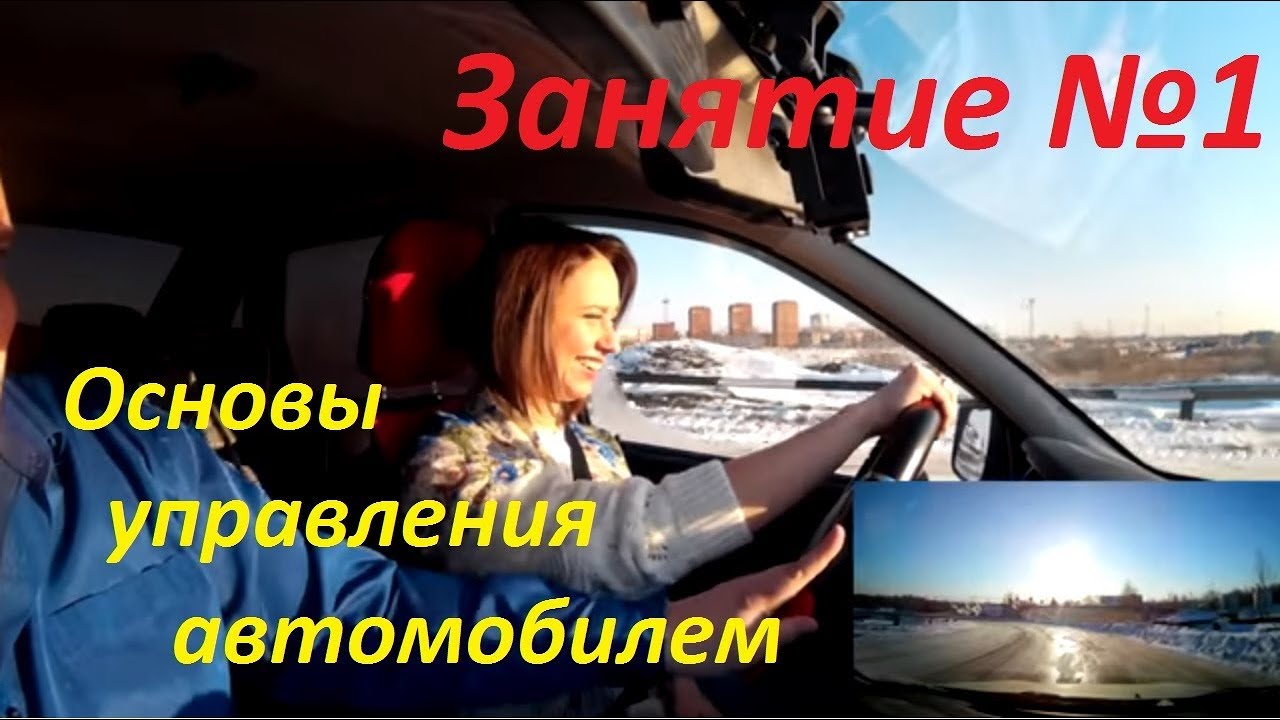 ПЕРВОЕ ЗАНЯТИЕ ПО ВОЖДЕНИЮ. Основы управления автомобилем. Урок вождения в автошколе.