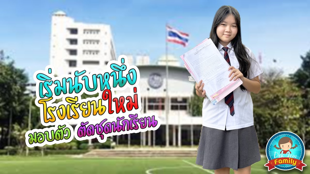 เริ่มนับหนึ่ง โรงเรียนใหม่ มอบตัว ตัดชุดนักเรียน