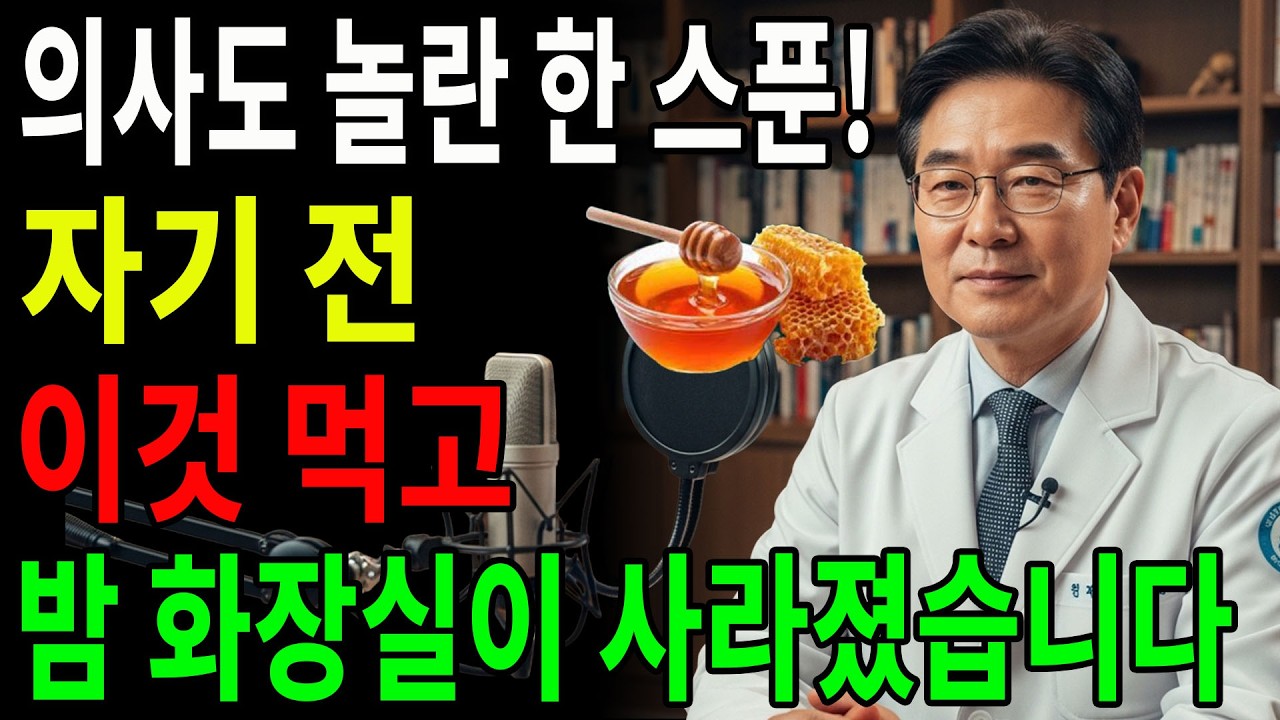 비뇨기과 의사도 놀란 한 스푼의 힘! 잠들기 전 이것으로 야간뇨 줄이는 법| 숙면 비법 | 시니어건강