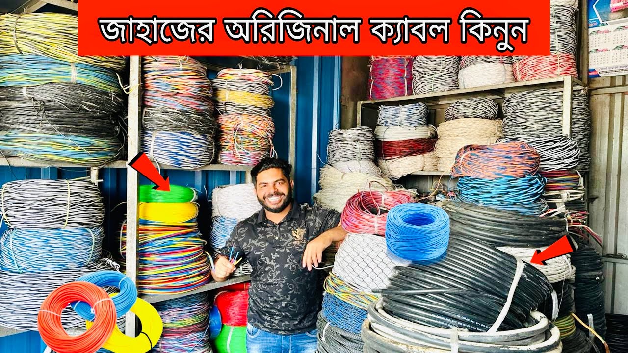 জাহাজের অরিজিনাল ক্যাবল | জাহাজ কাটা তার | Cable Price BD | Old Ship Cable Wirings Price Chittagong