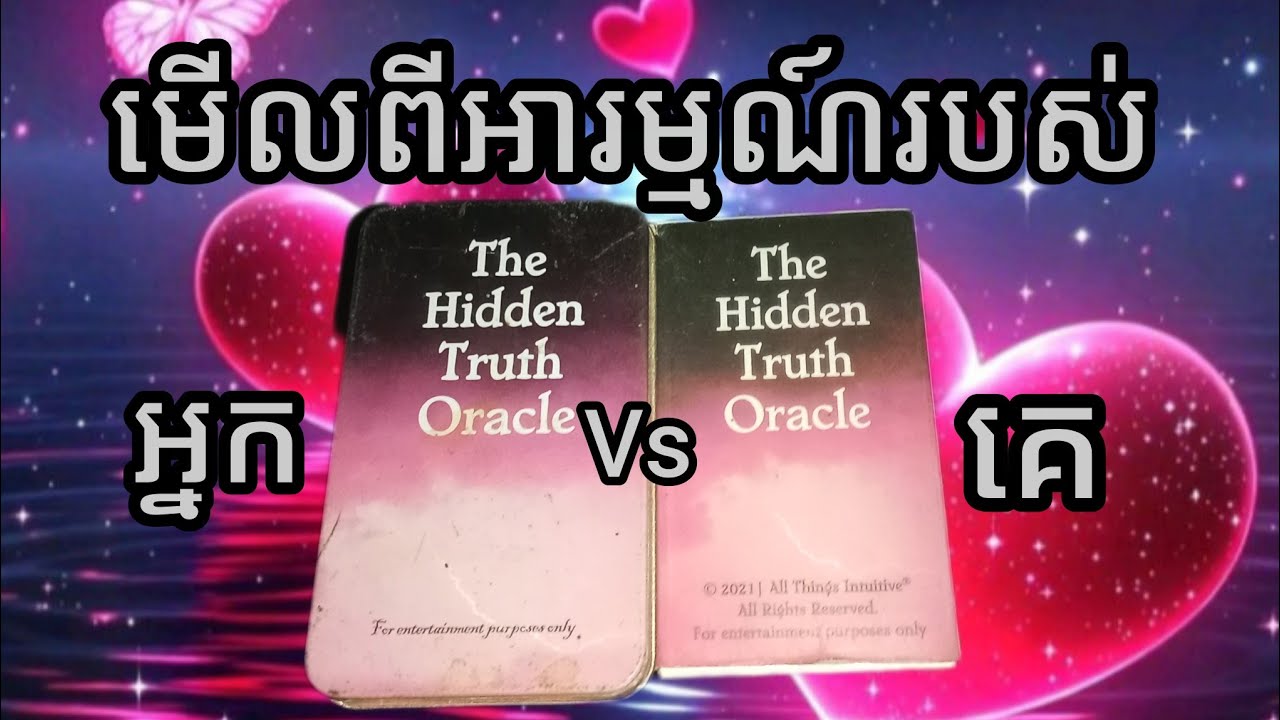 មើលពីអារម្មណ៍អ្នកនឹងគេក្នុងពេលនេះ