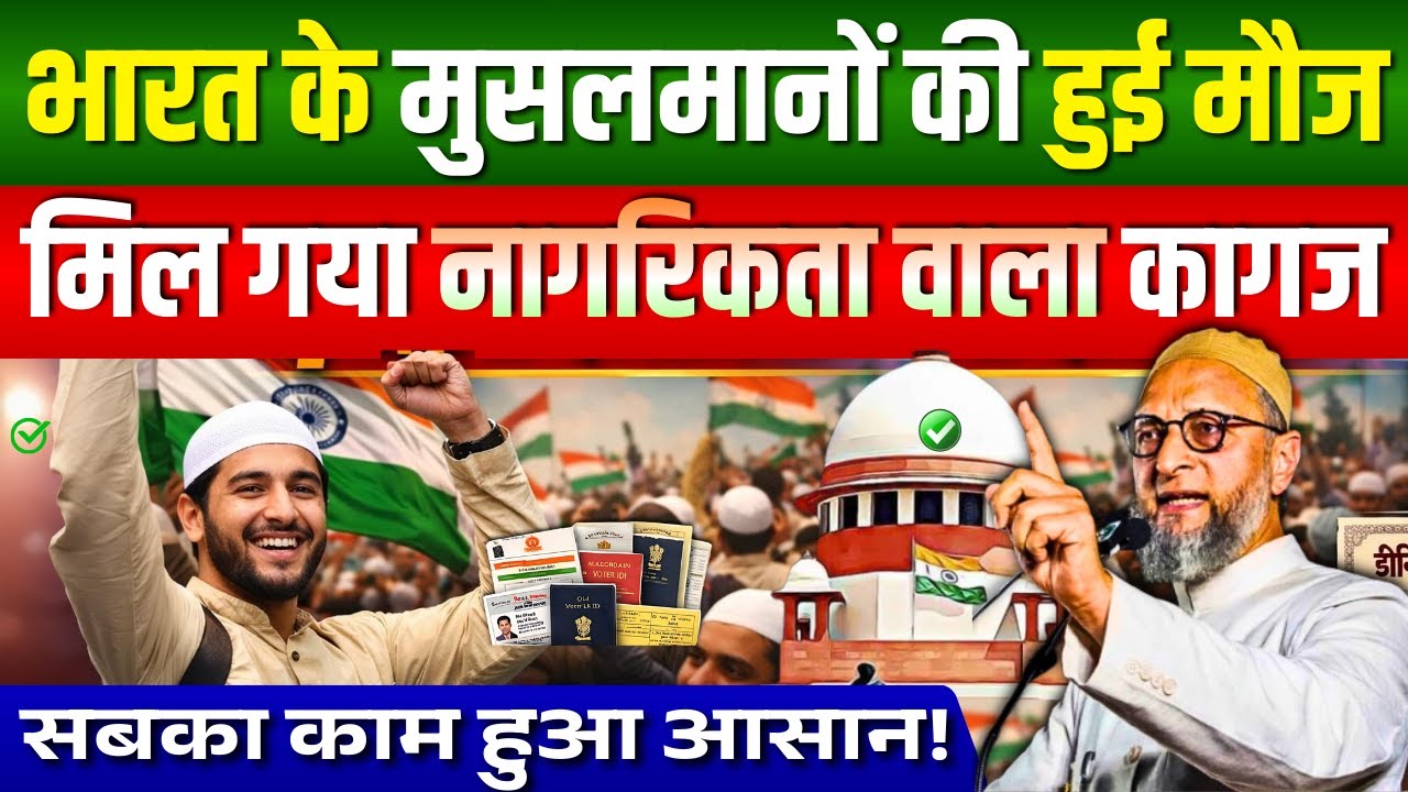 भारत के मुसलमानों खुशी मनाओ/नागरिकता वाला कागज़ मिल गया #bharat #nagrikta #musalman