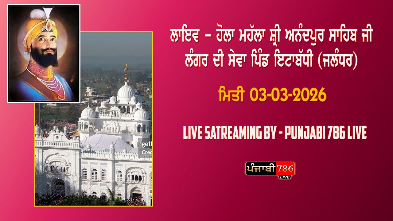 ਲਾਇਵ ਹੋਲਾ ਮਹੱਲਾ ਲੰਗਰ ਦੀ ਸੇਵਾ ਪਿੰਡ ਇੱਟਾਂਬੱਧੀ (ਜਲੰਧਰ) ਅਨੰਦਪੁਰ ਸਾਹਿਬ ਜੀ ਤੋਂ ਸਿੱਧਾ ਪ੍ਰਸਾਰਣ 03-03-2026