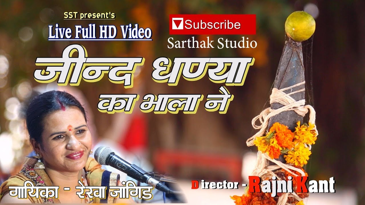 जींद धण्या का भाला न | रेखा जांगिड़ | Sarthak Studio & Team Raipura 9694625050
