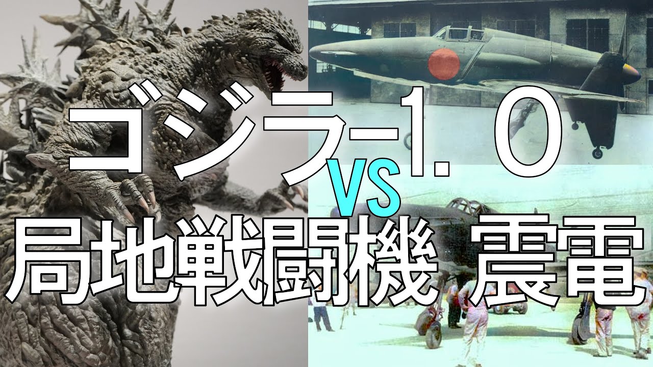【ゴジラ新作決定】ゴジラ-1.0 vs 局地戦闘機 震電【ネタバレ注意】 / 震電戦を徹底解説【ゴジラマイナスワン】GODZILLA-1.0