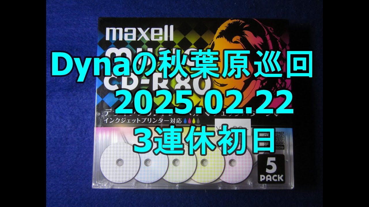 Dynaの秋葉原巡回20250222