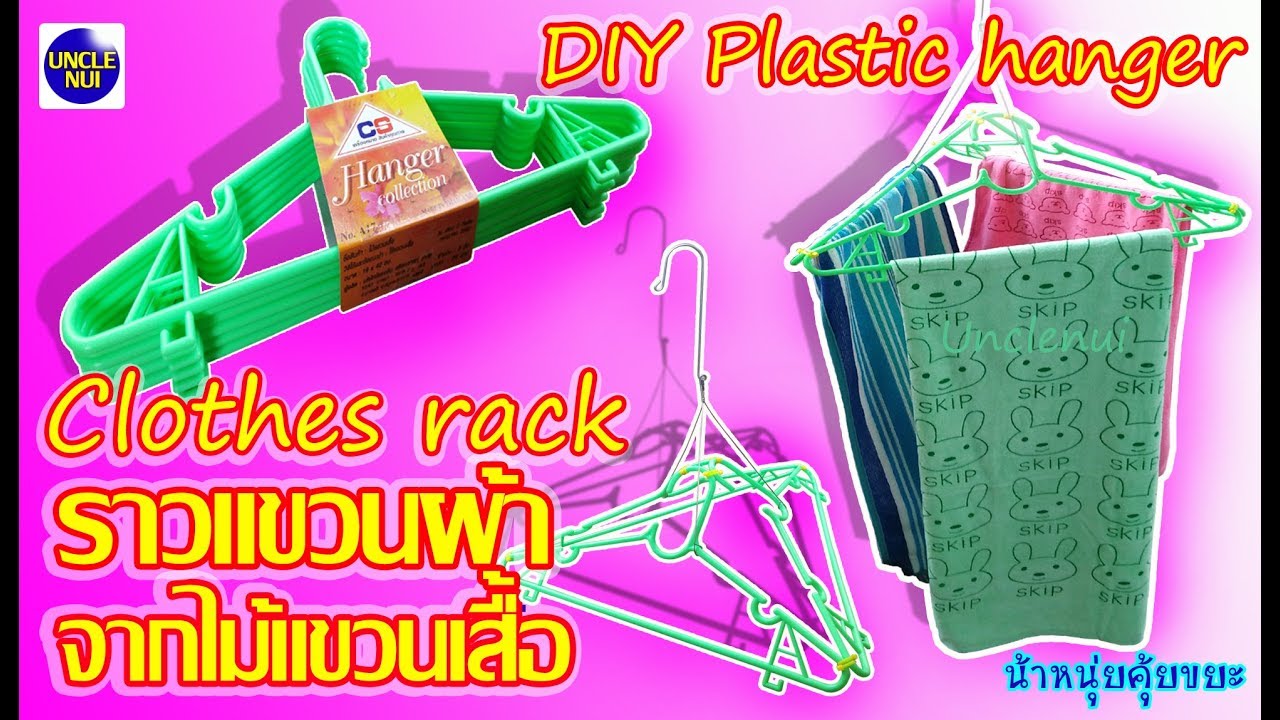 DIY вешалка для одежды от вешалки (пластиковая вешалка) unclenui