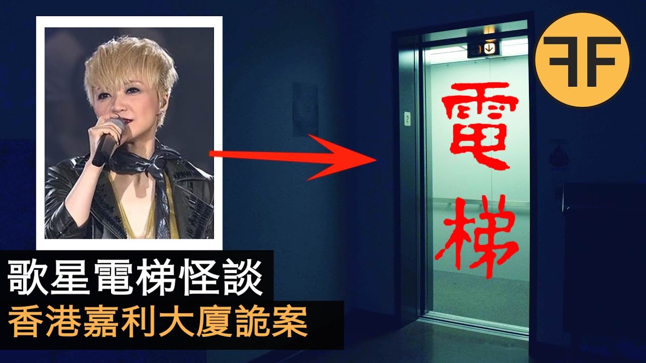 27年香港怪案，歌后陳慧嫻電梯詭異遭遇，香港嘉利大廈離奇事件！