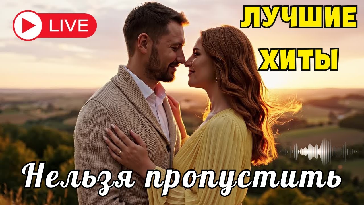 🔴 LIVE 🌙 Душевный шансон 2026 о любви и жизни 💔 Тихая музыка для мыслей и воспоминаний