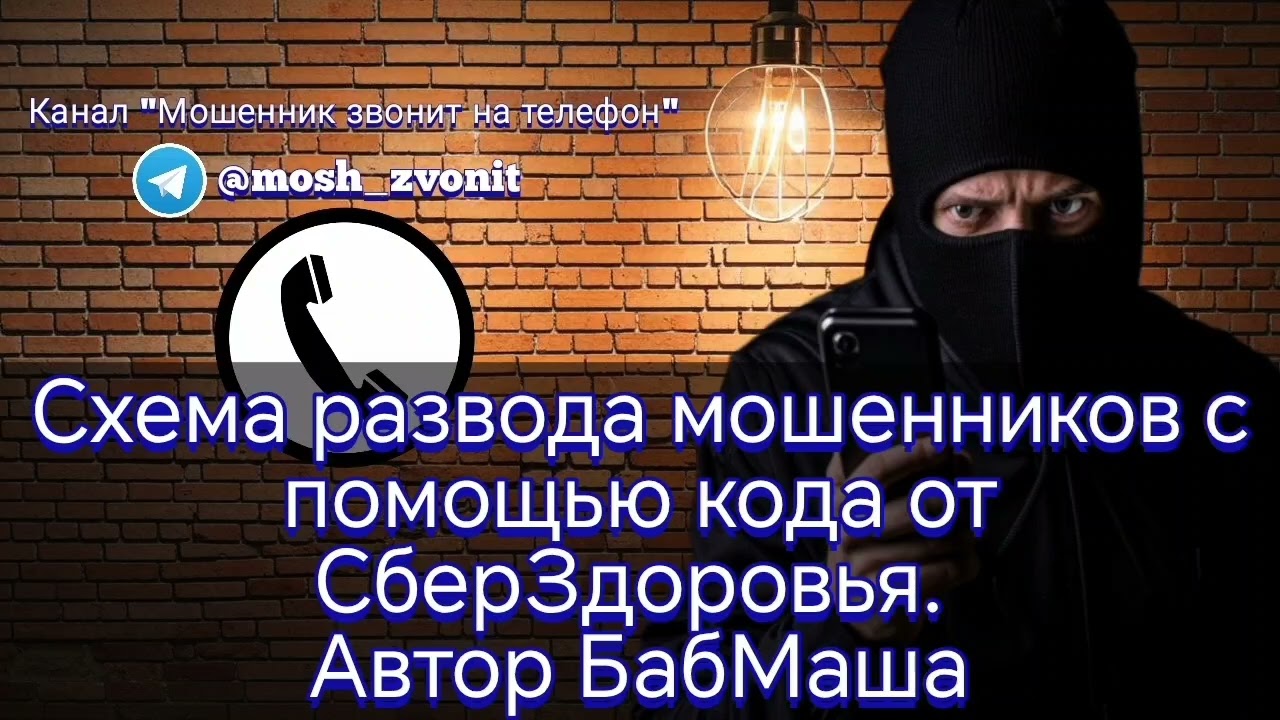 Схема развода мошенников с помощью кода от СберЗдоровья. Автор БабМаша