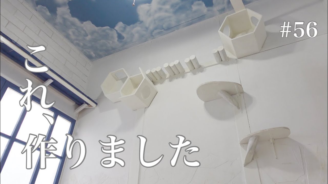 【DIY】#56 キャットウォークを作りました。物置だった和室の改修　結。ひとまずこれで完成です。