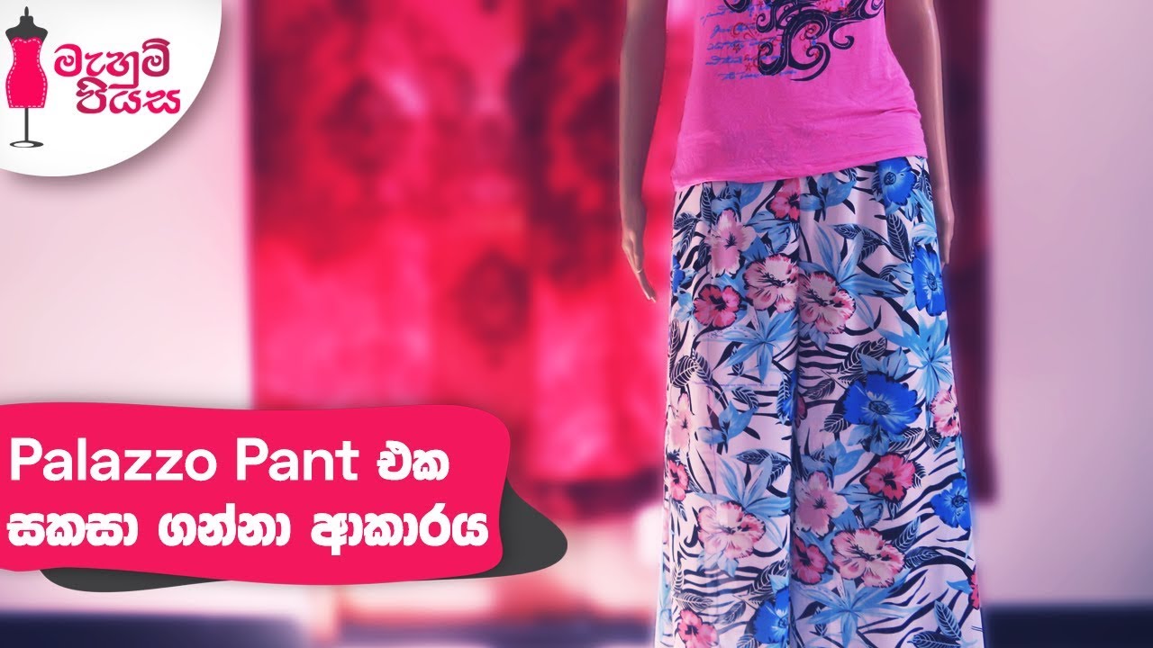 Palazzo Pant එක සකසා ගන්නා ආකාරය - දෙවන කොටස | How to make the Palazzo Pant - Part 2