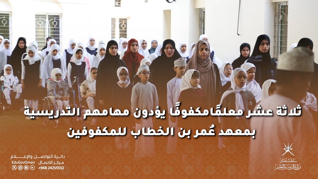 ثلاثة عشر معلمًا مكفوفًا يؤدون مهامهم التدريسية بمعهد عُمر بن الخطاب للمكفوفين