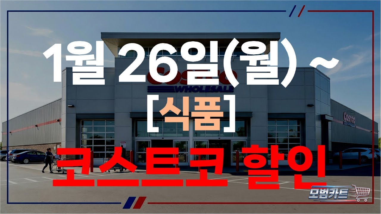 코스트코 청라점 1월 식품 할인 총정리｜1월 26일 기준 5주차 세일
