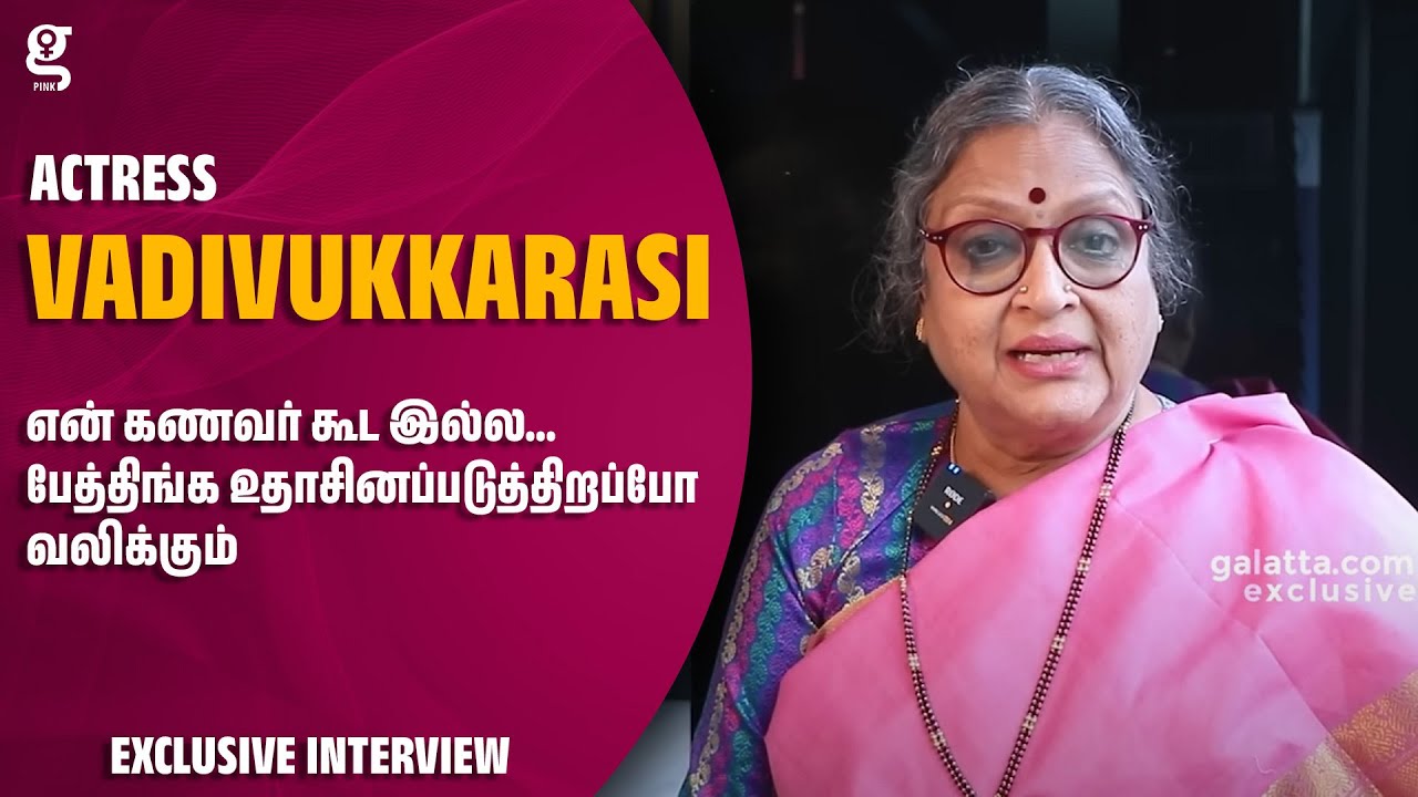 மகள் பேத்திக்காகதான் இப்ப வர ஓடிட்டு இருக்கேன்🙂- Vadivukkarasi Most Painful Interview | Rajinikanth