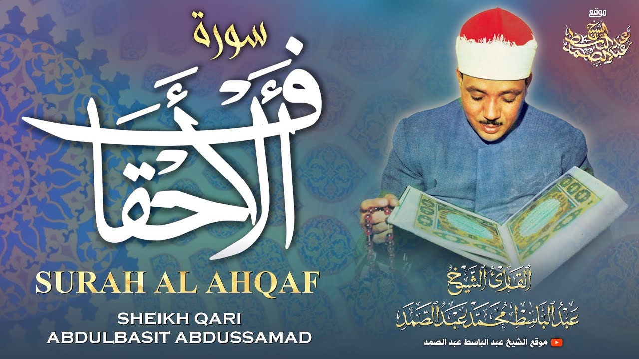 سورة الأحقاف كاملة - عبدالباسط عبدالصمد | SURAH AL AHQAF - Abdulbasit Abdussamad
