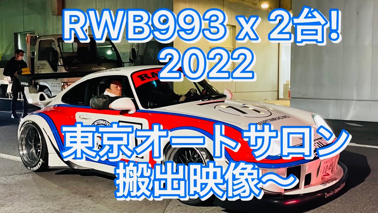 RWB993 x 2台! 2022東京オートサロン搬出映像〜