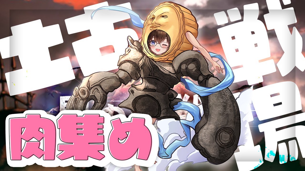 【グラブル】本戦の編成考えつつ肉集めとか極星器掘り【gbf】