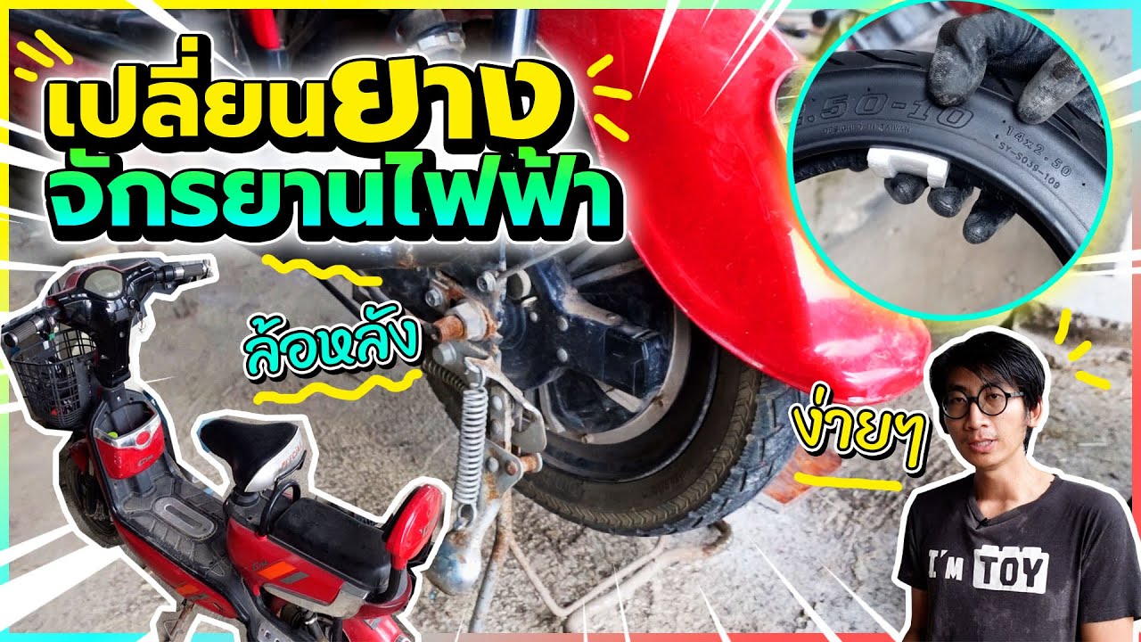 เปลี่ยนยางจักรยานไฟฟ้า ด้วยตัวเอง | Pinta DIY