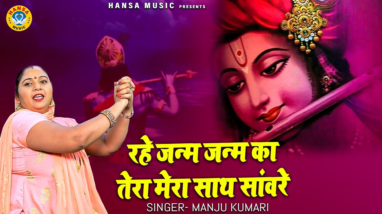 मंजू कुमारी का  कृष्ण भजन - रहे जन्म जन्म का तेरा मेरा साथ सांवरे - Manju Kumari - Desi Bhajan