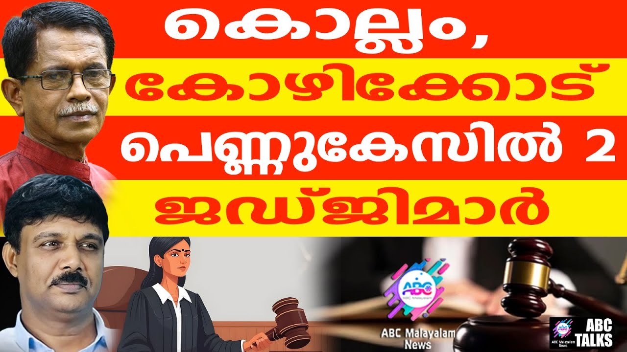 പെണ്ണുപിടിക്കാൻ ജഡ്ജിമാരും | TG സംസാരിക്കുന്നു | ABC TALKS | WOMEN'S JUDGES