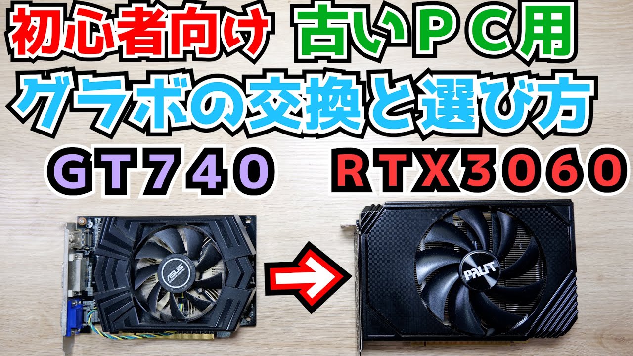 【自作PC】初心者向けにグラボの交換や選び方を解説しながら古いゲーミングPCにRTX 3060を入れてみる