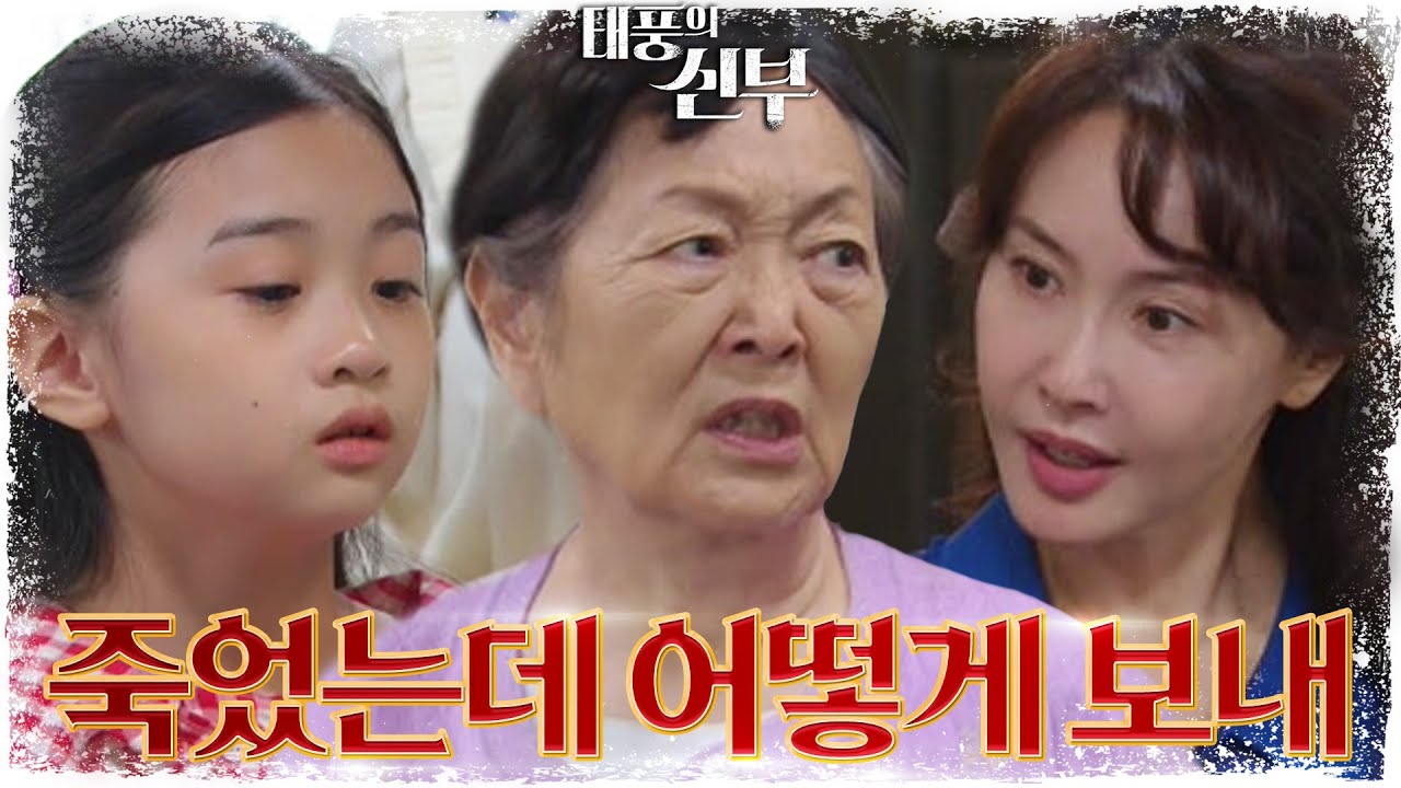 이아라를 돌려보내라는 최수린의 말에 말실수를 해버리고만 김영옥.. [태풍의 신부] | KBS 221013 방송