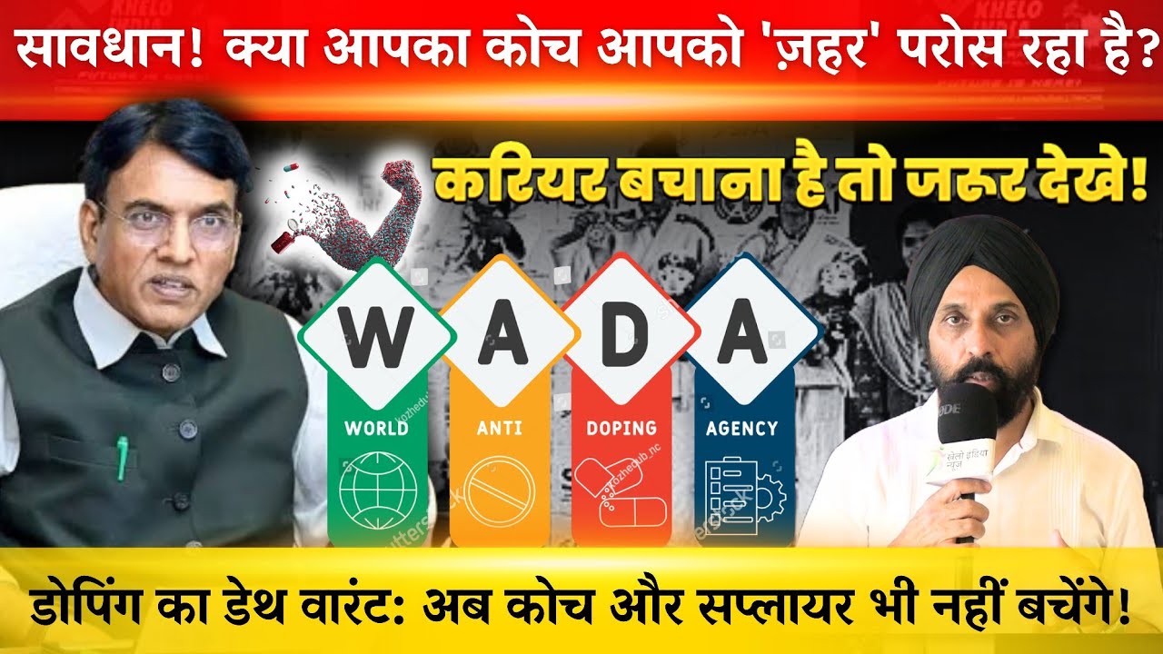 डोपिंग का डेथ वारंट: अब कोच और सप्लायर भी नहीं बचेंगे!