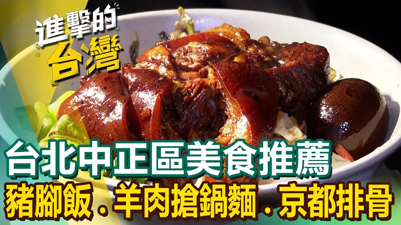【台北中正區美食推薦】古早味豬腳飯/招牌雞腿飯/霸氣叉燒拉麵/羊肉搶鍋麵/東北風味水餃/紅燒獅子頭/爆餡韭菜盒/京都排骨 @進擊的台灣