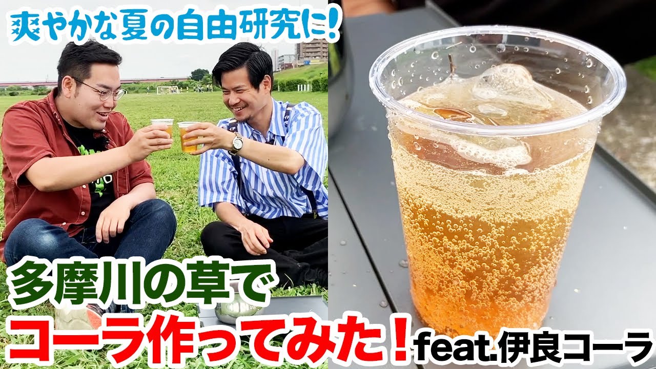 多摩川の草でコーラ作ってみた！feat.伊良コーラ