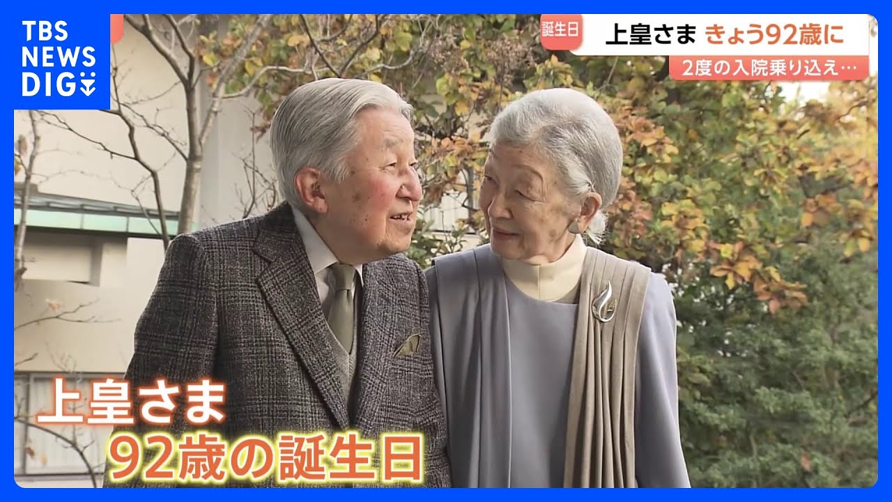 【上皇さま92歳の誕生日】2度の入院乗り越えた一年&nbsp;退院後は上皇后さまと筋力維持のための運動を継続　ハゼの研究にも精力的に励む｜TBS&nbsp;NEWS&nbsp;DIG