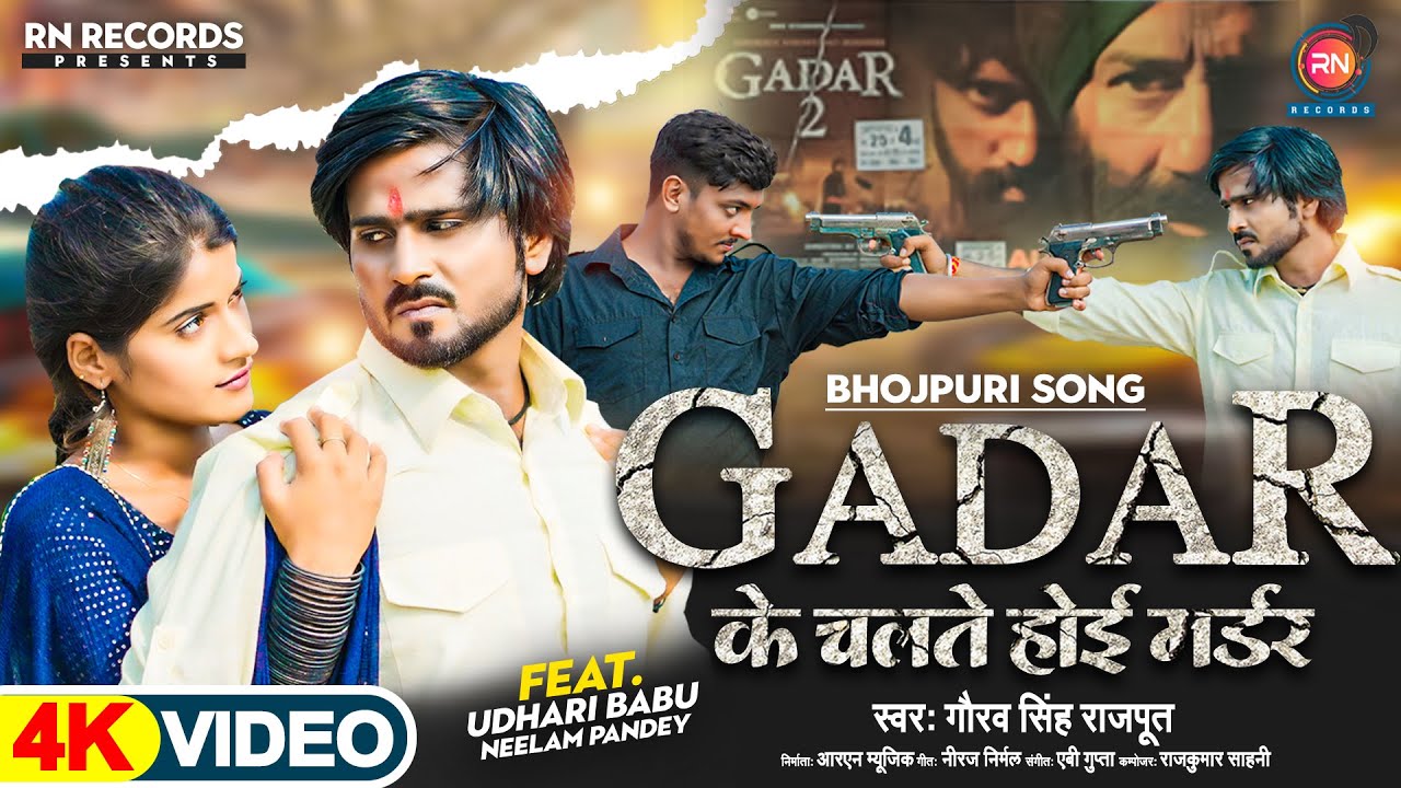 VIDEO #गदर2 के चलते होई मर्डर (Full Song) Gaurav Singh | Udhari Babu | Neelam Pandey | Bhojpuri Song