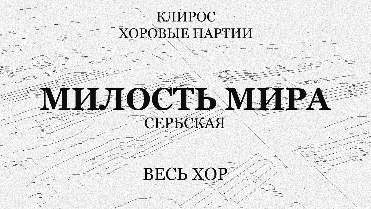 Милость Мира. Сербская. Весь хор
