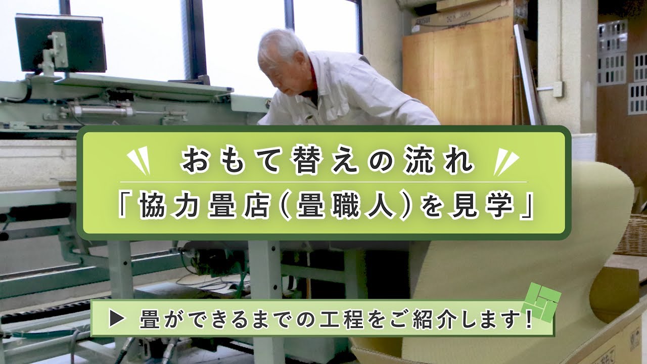 【畳】おもて替えの流れをご紹介